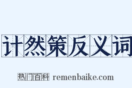 计然策反义词是什么意思的图片